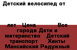 Детский велосипед от 1.5-3 лет › Цена ­ 3 000 - Все города Дети и материнство » Детский транспорт   . Ханты-Мансийский,Радужный г.